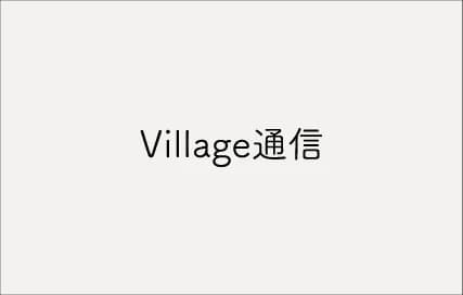 新連載「VILLAGE通信」創刊のお知らせ 47都道府県+1 VILLAGEの旅が始まります